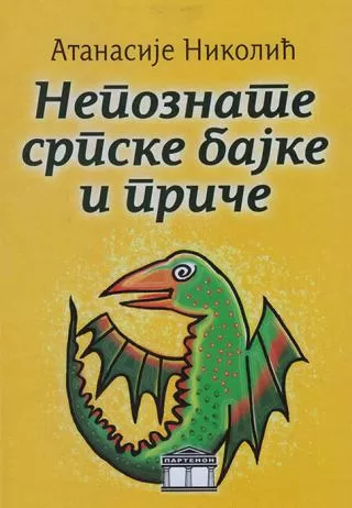 nepoznate srpske bajke i priče grupa autora