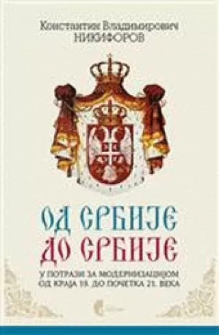 od srbije do srbije u potrazi za modernizacijom konstantin nikiforov