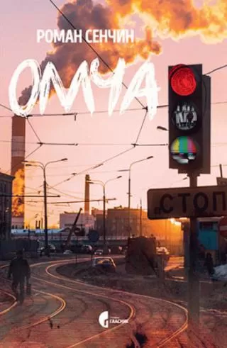 omča roman senčin