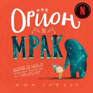 orion i mrak ema jarlet