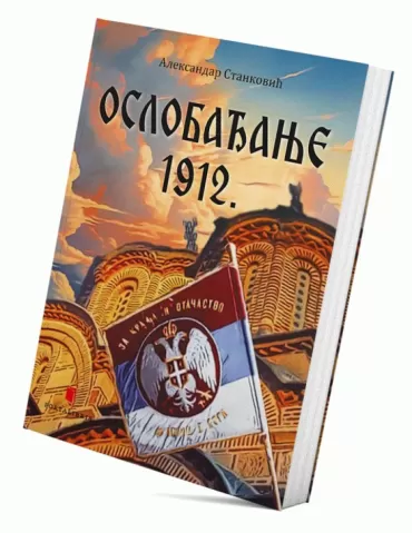 oslobađanje 1912 aleksandar stanković