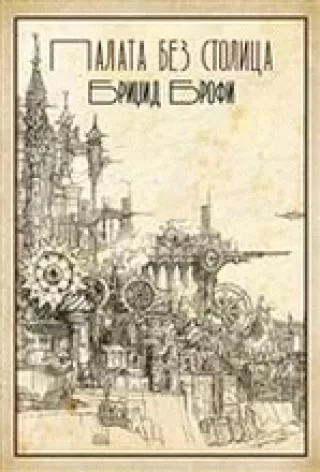 palata bez stolica bridžid brofi