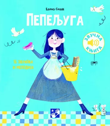 pepeljuga zvučna knjiga eloiz solt