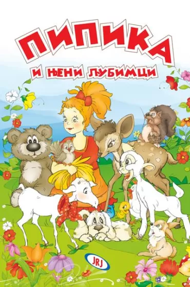 pipika i njeni ljubimci mitar mišo ninković