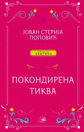 pokondirena tikva jovan sterija popović