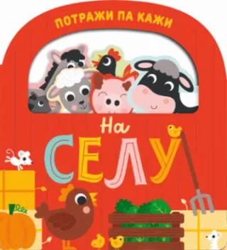 potraži pa kaži na selu grupa autora