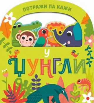 potraži pa kaži u džungli grupa autora