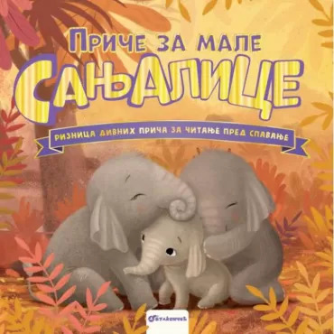 priče za male sanjalice grupa autora