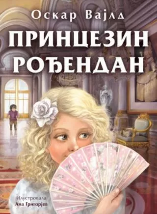 princezin rođendan oskar vajld