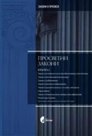 prosvetni zakoni knjiga 1 i 2 mijodrag radojević