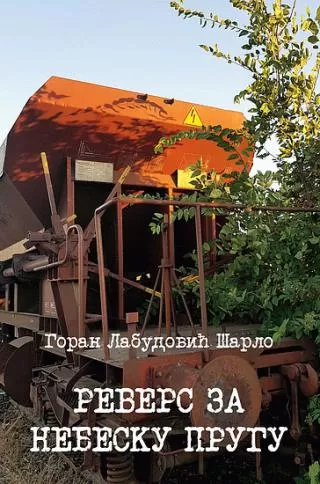 revers za nebesku prugu goran labudović šarlo