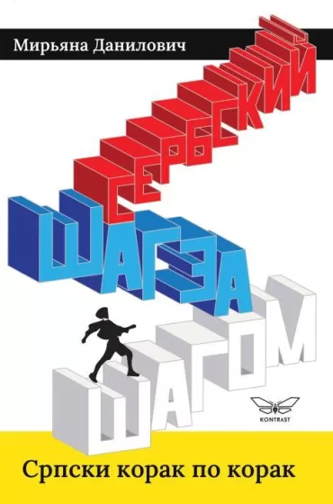 шaг за шагом сербскии srpski korak po korak mirjana danilović