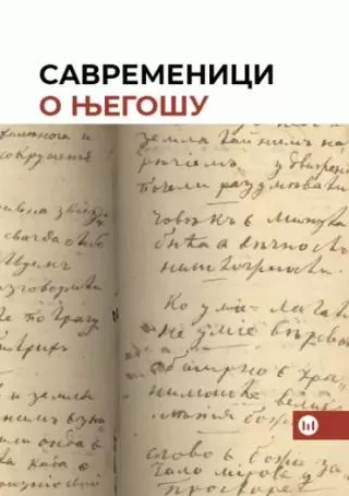 savremenici o njegošu grupa autora
