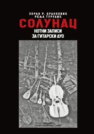 solunac zoran branković relja trudić