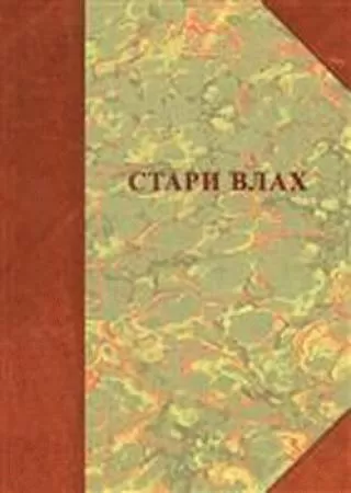 stari vlah naselja, poreklo stanovništva, običaji grupa autora