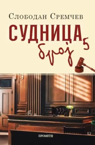 sudnica broj 5 slobodan sremčev