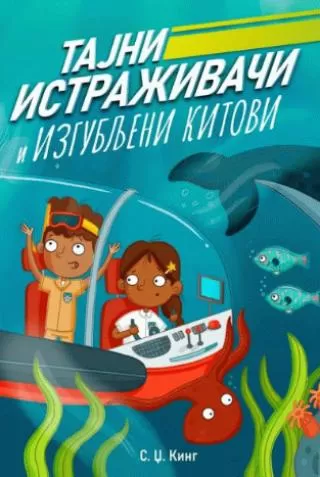 tajni istraživači i izgubljeni kitovi s j king