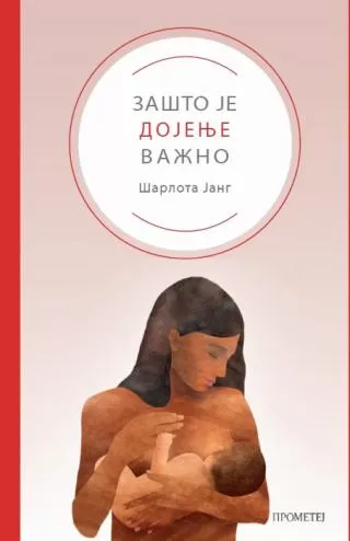 zašto je dojenje važno šarlota jang