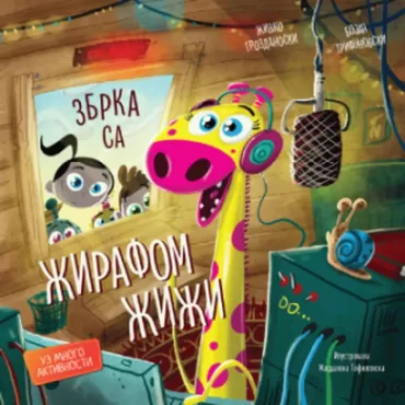 zbrka sa žirafom žiži bojan trifunovski živko grozdanoski