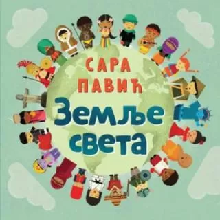 zemlje sveta sara pavić