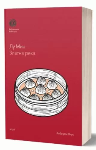 zlatna reka lu min