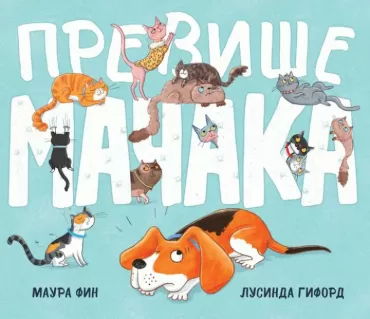 previše mačaka lusinda giford maura fin