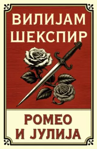 romeo i julija vilijam šekspir