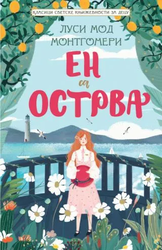 klasici svetske književnosti za decu en sa ostrva lusi mod montgomeri