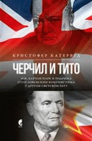 čerčil i tito soe, blečli park i podrška jugoslovenskim komunistima u drugom svetskom ratu kristofer katervud