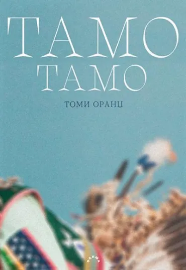 tamo tamo tomi orandž