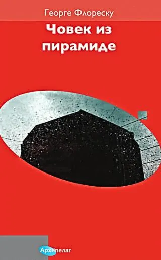 čovek iz piramide george floresku