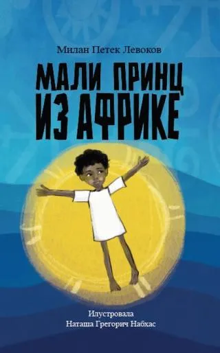 mali princ iz afrike milan petek levokov