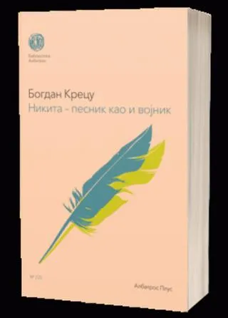 nikita pesnik kao i vojnik bogdan krecu