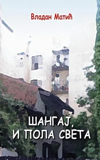 šangaj, i pola sveta vladan matić