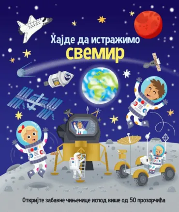 hajde da istražimo svemir grupa autora