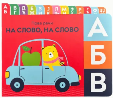 prve reči na slovo, na slovo grupa autora