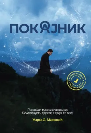 pokojnik pokajnik marko d marković