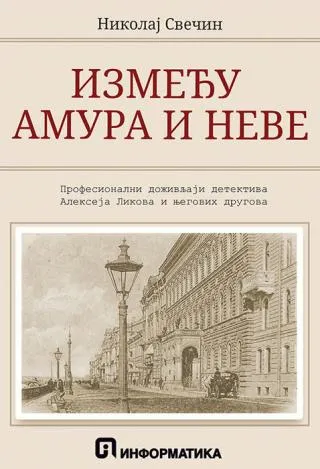 između amura i neve nikolaj svečin