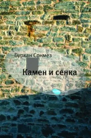 kamen i senka burhan sonmez