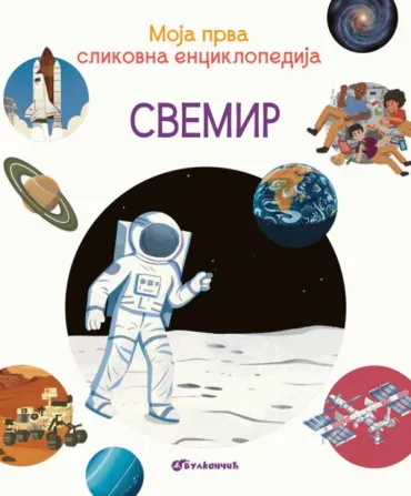 moja prva slikovna enciklopedija svemir lorin buisu