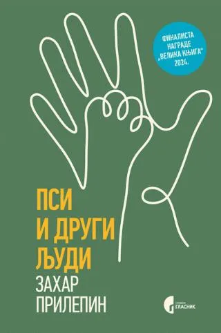 psi i drugi ljudi zahar prilepin
