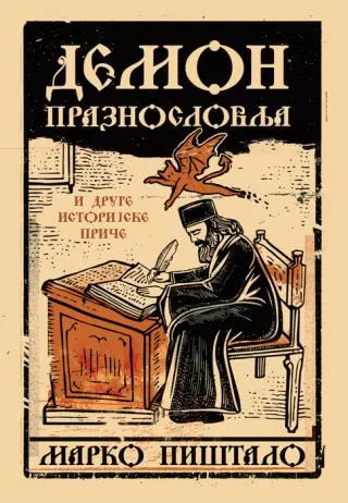demon praznoslovlja i druge istorijske priče marko pištalo
