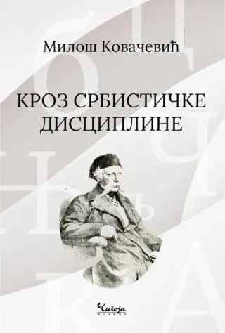 kroz srbističke discipline miloš kovačević