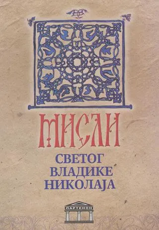 misli svetog vladike nikolaja vladika nikolaj velimirović