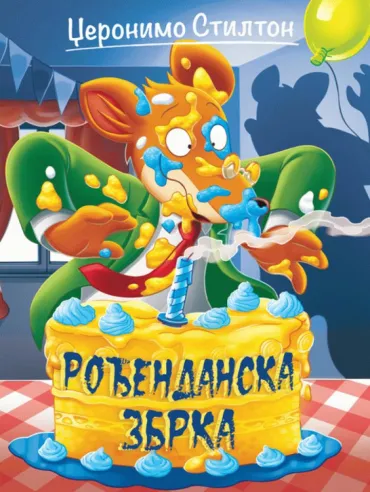 džeronimo stilton priče pune smeha rođendanska zbrka elizabeta dami