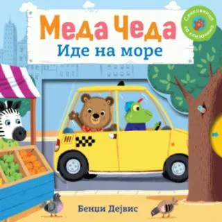 meda čeda ide na more bendži dejvis