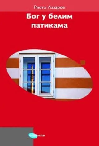 bog u belim patikama risto lazarov