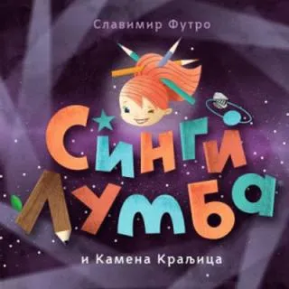 singi lumba i kamena kraljica slavimir stojanović futro