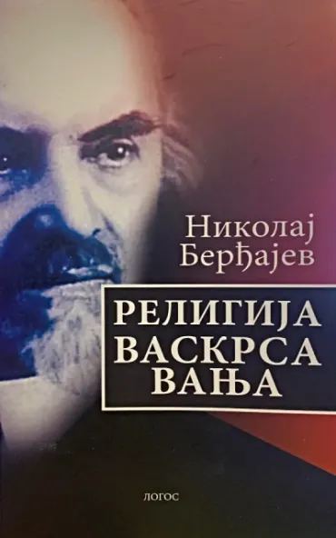 religija vaskrsavanja nikolaj berđajev