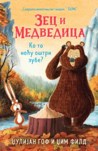 zec i medvedica ko to noću oštri zube džulijan gof džim fild
